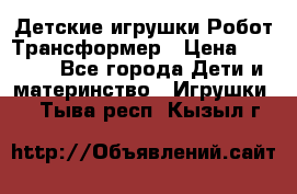 Детские игрушки Робот Трансформер › Цена ­ 1 990 - Все города Дети и материнство » Игрушки   . Тыва респ.,Кызыл г.